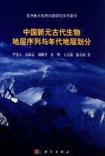 中国新元古代生物地层序列与年代地层划分对比