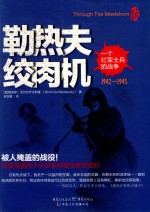 勒热夫绞肉机 一个红军士兵的战争 1942-1945