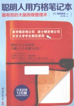 聪明人用方格笔记本  最有效的大脑思维整理术