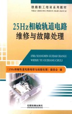 25 Hz相敏轨道电路维修与故障处理