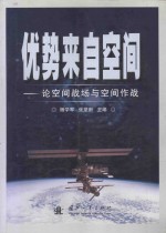 优势来自空间：论空间战场与空间作战