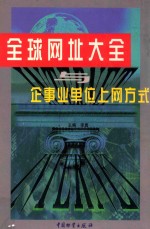 全球网址大全与企事业单位上网方式 上