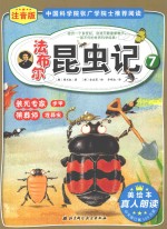 法布尔昆虫记 注音版 7 装死专家步甲、殡葬师埋葬虫