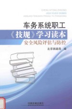 车务系统职工《技规》学习读本 安全风险评估与防控