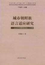 城市朝鲜族语言适应研究  以北京市朝鲜族流动人口为例