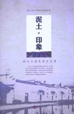 泥土·印象 浙江土屋民居文化考