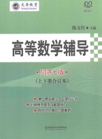 高等数学辅导 同济七版 上下合订本