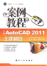 AutoCAD 2011土建制图案例教程 中文版