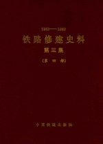 1963-1980 铁路修建史料 第3集 第4册