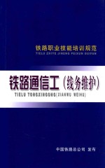 铁路职工技能培训规范 铁路通信工 线务维护