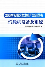 300MW级火力发电厂培训丛书 汽轮机设备及系统