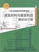 一、二级注册建筑师资格考试建筑材料与建筑构造模拟知识题 2015