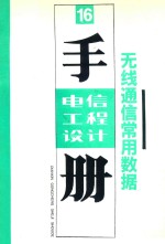 电信工程设计技术手册 无线通信常用数据