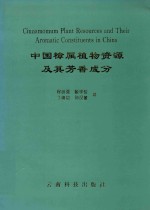 中国樟属植物资源及其芳香成分 Cinnamomum Plant Resources and Their Aromatic Constituents in China