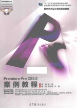 PREMIERE PRO CS5.5案例教程