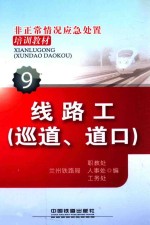 非正常情况应急处置培训教材 线路工（巡道、道口）