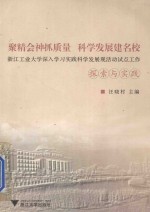 聚精会神抓质量 科学发展建名校：浙江工业大学深入学习实践科学发展观活动试点工作探索与实践