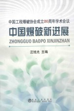 中国工程爆破协会成立20周年学术会议 中国爆破新进展