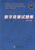 历届美国大学生数学竞赛试题集 第6卷 1990-1999