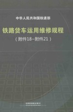 中华人民共和国铁道部 铁路货车运用维修规程（附件 18-附件 21）