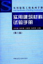 实用建筑材料试验手册 第2版