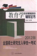 全国硕士研究生入学统一考试 教育学专业基础综合辅导全书 2012版