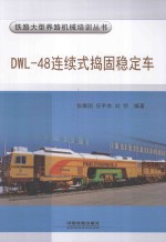 DWL-48连续式捣固稳定车