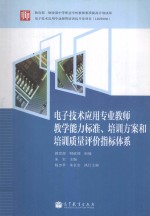 电子技术应用专业教师教学能力标准 培训方案和培训质量评价指标体系