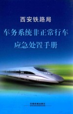 西安铁路局 车务系统非正常行车应急处置手册