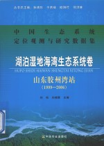 中国生态系统定位观测与研究数据集 湖泊湿地海湾生态系统卷 山东胶州湾站 1999-2006