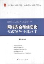 网络安全和信息化党政领导干部读本