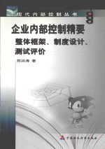 企业内部控制精要-整体框架、制度设计、测试评价