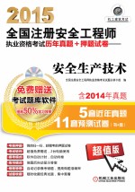 2015全国注册安全工程师执业资格考试历年真题 押题试卷 安全生产技术