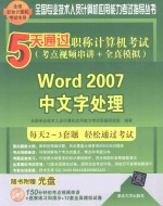 5天通过职称计算机考试 考点视频串讲+全真模拟 Word 2007中文字处理