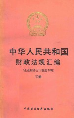 中华人民共和国财政法规汇编 企业财务会计制度专辑 下