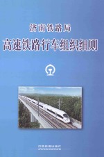 济南铁路局  高速铁路行车组织细则