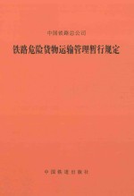 中国铁路总公司  铁路危险货物运输管理暂行规定