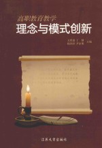 高职教育教学理念与模式创新