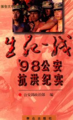 生死一线 98公安抗洪纪实