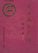 大树堂蔡甸冯氏宗谱 卷2 蔡甸街华林村冯家咀