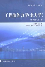 工程流体力学  水力学  第2版  上