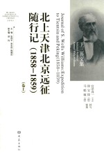 北上天津北京远征随行记 1858-1859 上 英文