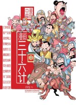 漫画中国 漫画三十六计 中