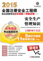 2015全国注册安全工程师执业资格考试历年真题 押题试卷 安全生产法及相关法律知识 安全生产技术 安全生产事故案例分析 安全生产管理知识 4本