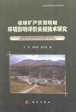 省级矿产资源规划环境影响评价关键技术研究