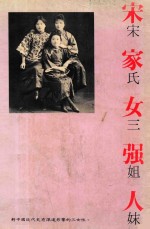 宋家女强人  又名，宋氏三姐妹