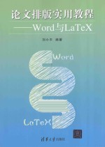 论文排版实用教程  Word与LaTeX