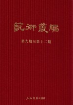 民国期刊集成 艺术丛编 第9-12期 3