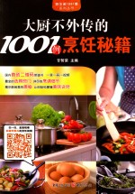 大厨不外传的1001例烹饪秘籍