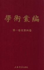 民国期刊集成 学术丛编 第1-4卷 1